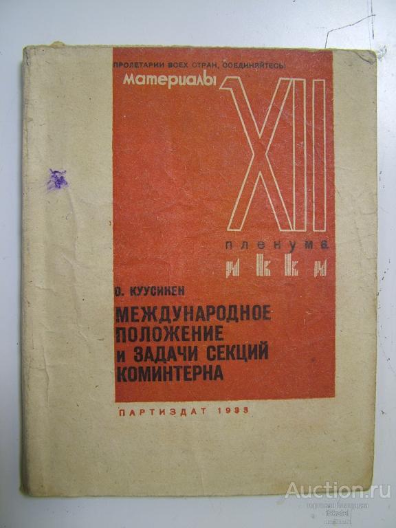 Куусинен. Международное положение и задачи секций коминтерна. 1933 АГИТАЦИЯ ПРОПАГАНДА