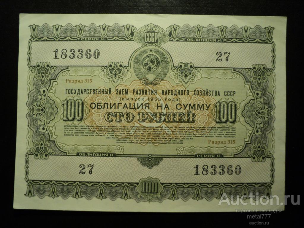 Облигация 100 рублей 1955. Бодрый сохран.