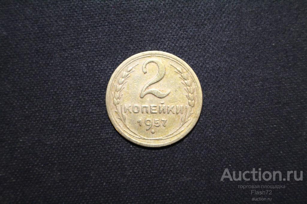 Монета 2 копейки 1957 год СССР