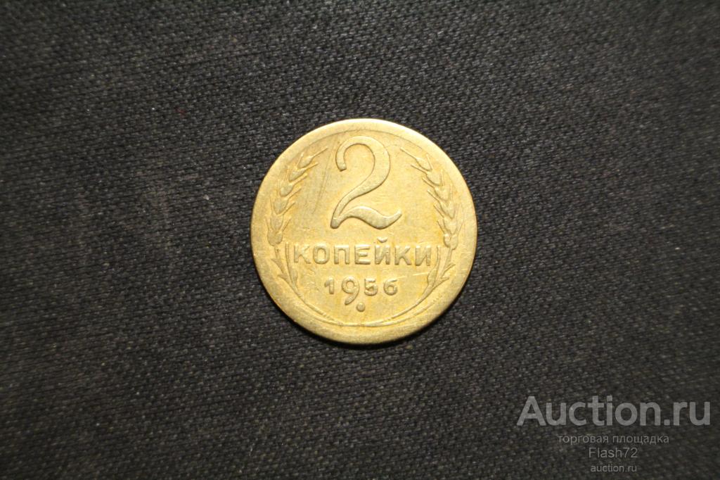 Монета 2 копейки 1956 год СССР — покупайте на Auction.ru по выгодной ...