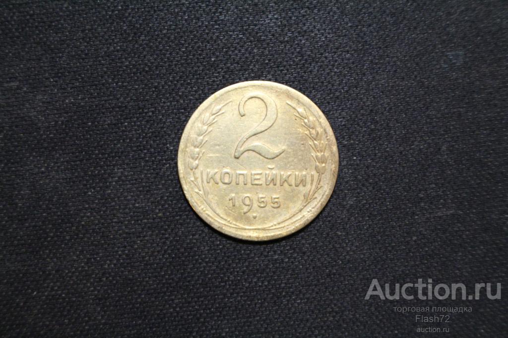 Монета 2 копейки 1955 год СССР