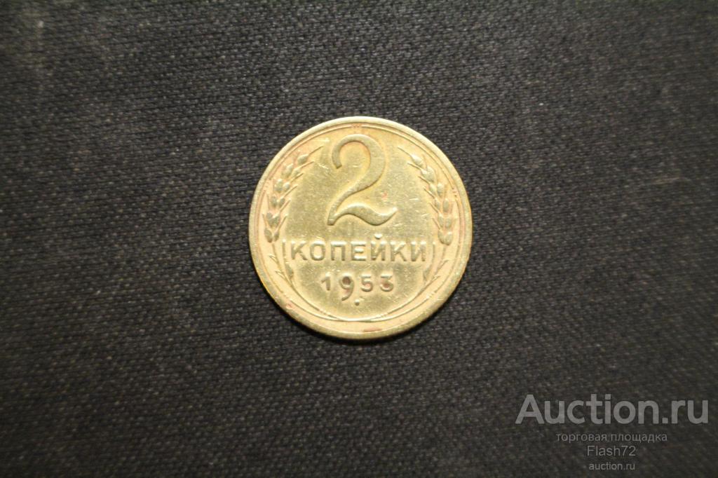 Монета 2 копейки 1953 год СССР