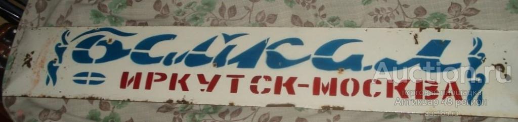 Табличка жд, Иркутск эмалированная дорожная карта жд Байкал 