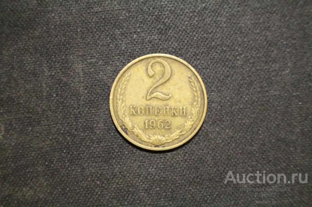 Монета 2 копейки 1962 год СССР