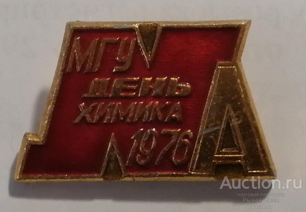 Na. Натрий 11 День химика. Химфак МГУ. 1976г. Редкий (044387 ...