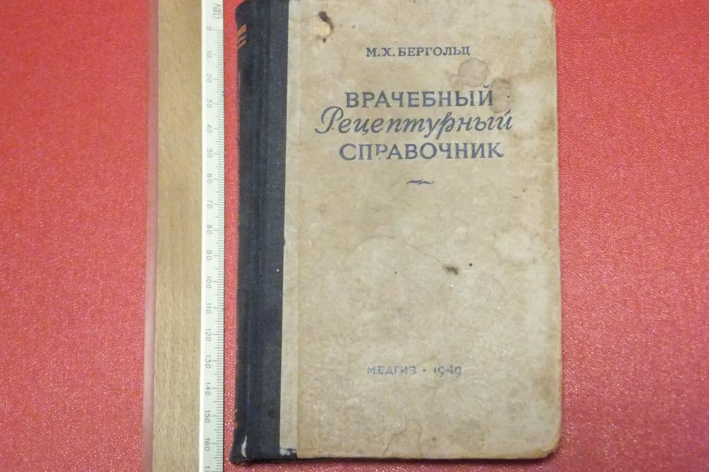 Книга Врачебный Рецептурный Справочник Бергольц Медгиз 1949 г.