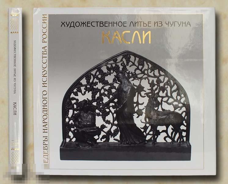 Малаева З.Г. Художественное литье из чугуна Касли — покупайте на ...