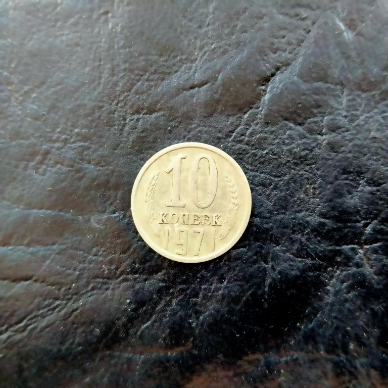 10 копеек 1971 год лот 20