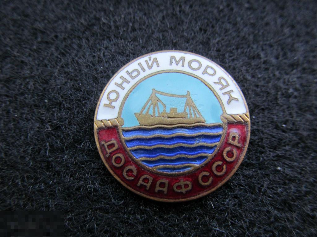 Юный моряк ДОСААФ СССР т.м. 
