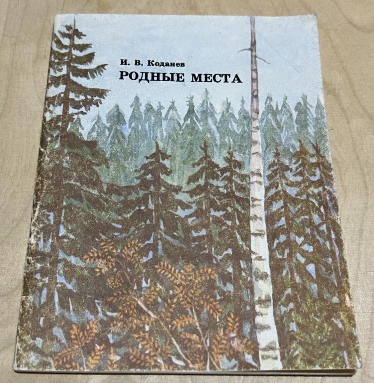 Коданев Иван Васильевич. Родные места. Рассказы