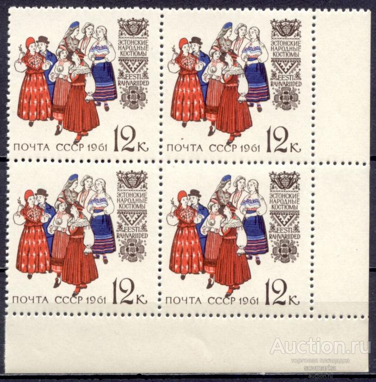 - СССР 1961 Народные костюмы Эстонские 1мар** квартблок Св # 2529 |С1-10|