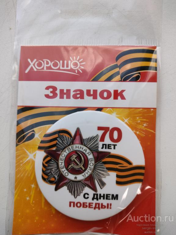 Значок 70 лет С Днём Победы