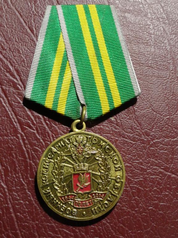 Военный комиссариат Томской обл. 70 лет