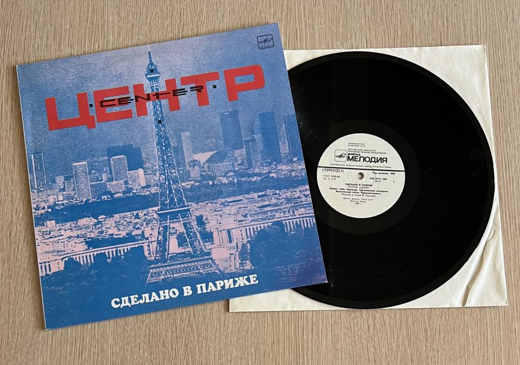 Центр - Сделано в Париже LP