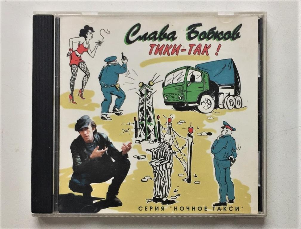 CD. Слава Бобков Тики-Так! 1996 CD запечатан Швеция Серия ночное такси.