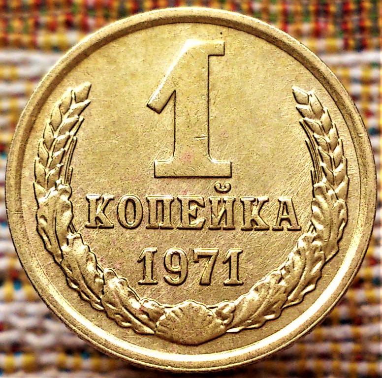1 КОПЕЙКА 1971 г. СССР . ОТЛИЧНОЕ СОСТОЯНИЕ . ОРИГИНАЛ . № 2361 ...