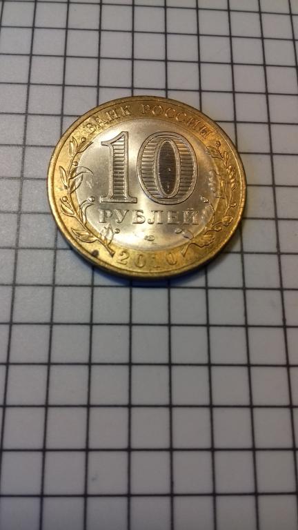 10 рублей 2010г., ДГР, Юрьевец, биметалл, оригинал, №1813