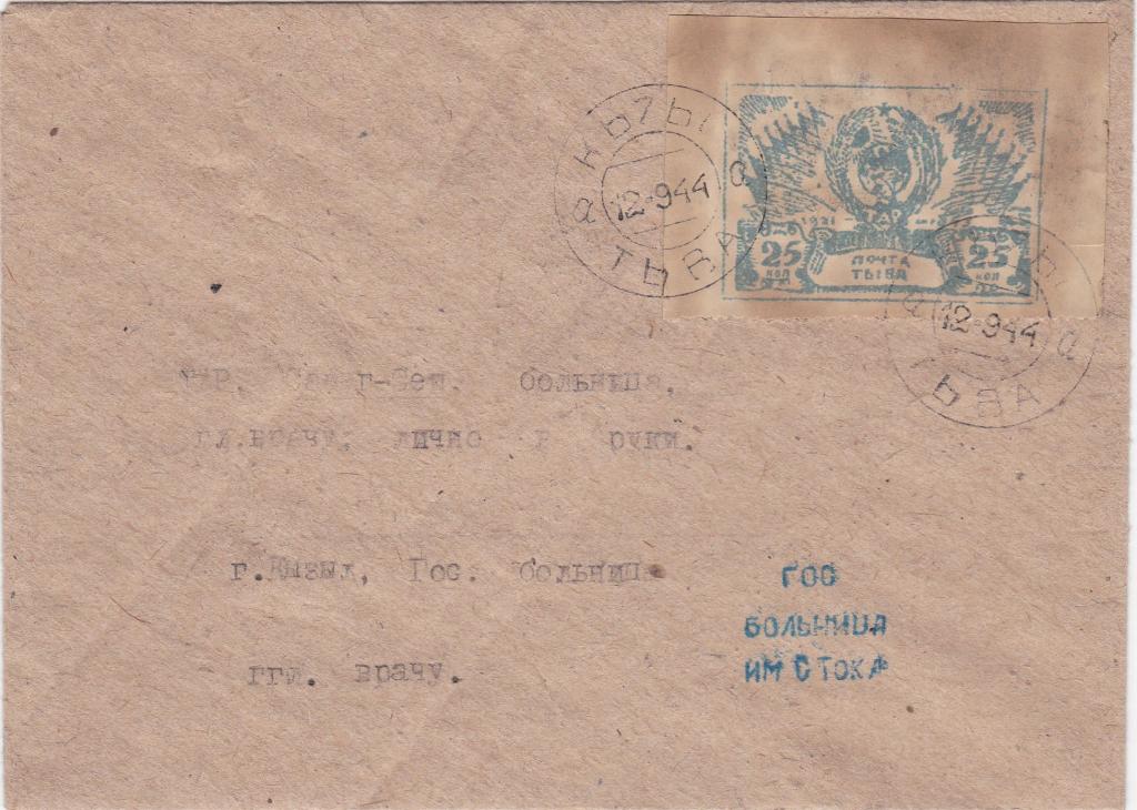 1944, ТУВА   марка, конверт   больница имени  Стока     ,,,,из  справочника и коллекции Голубцова ..