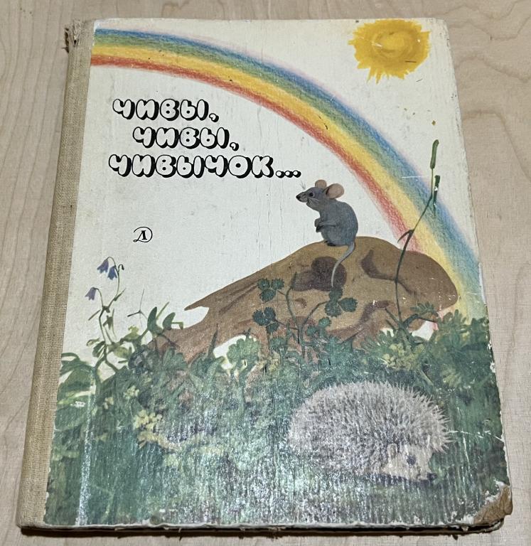 Чивы, чивы, чивычок (русские сказки)