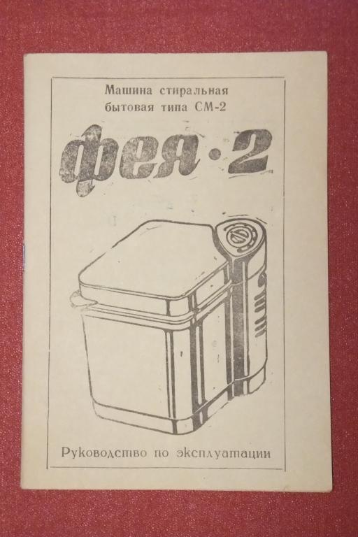 Стиральная машина ФЕЯ - 2 Паспорт Инструкция Руководство по эксплуатации 1990 г.