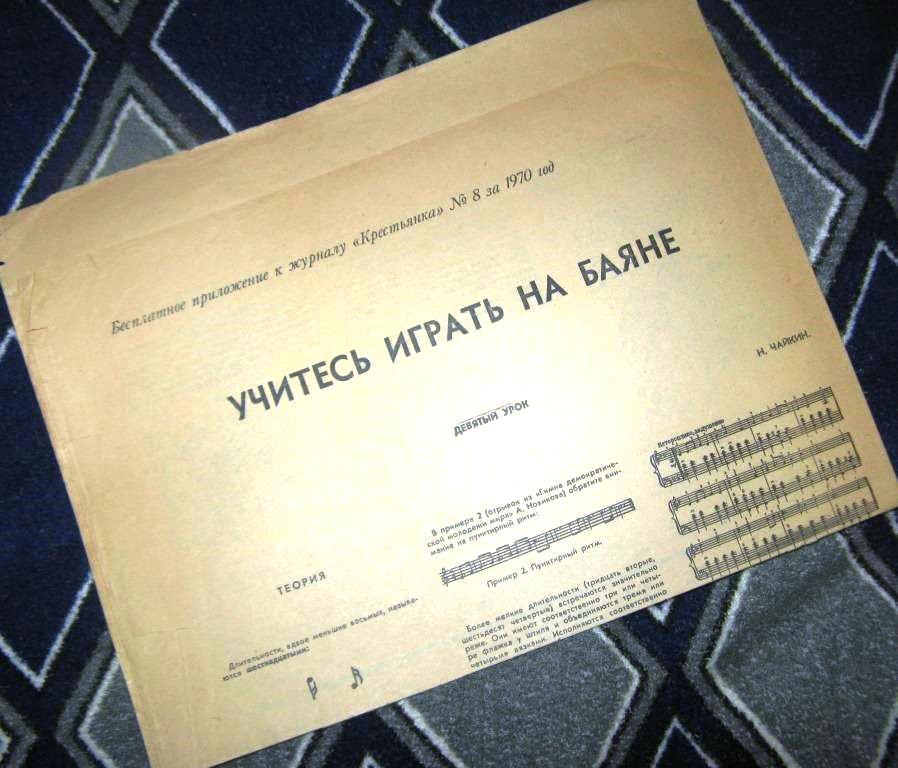Приложение к журналу  Крестьянка - Учитесь играть на баяне - №8 1970 год - ПЛ-1