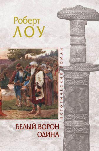 Роберт Лоу - Белый ворон Одина.Серия ИСТОРИЧЕСКИЙ РОМАН.Редкая!