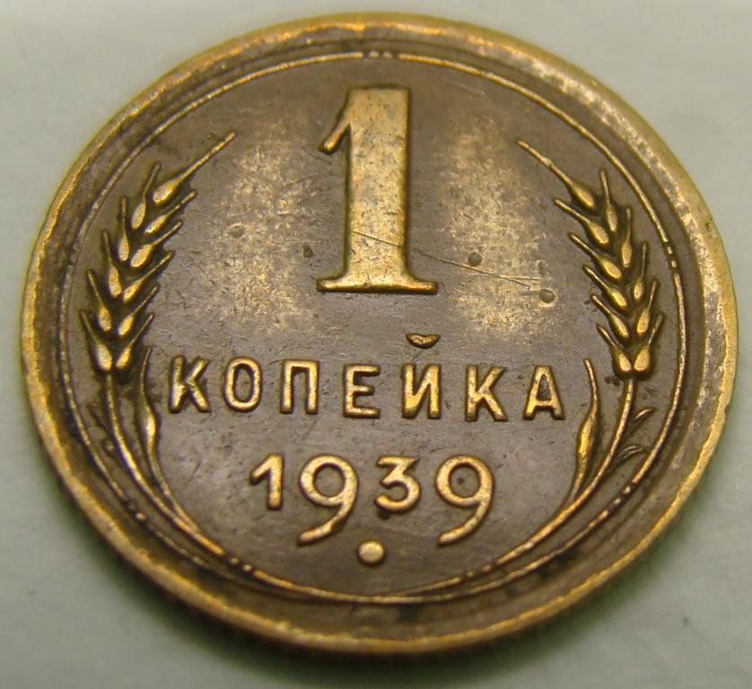 1 копейка 1939 год. СССР