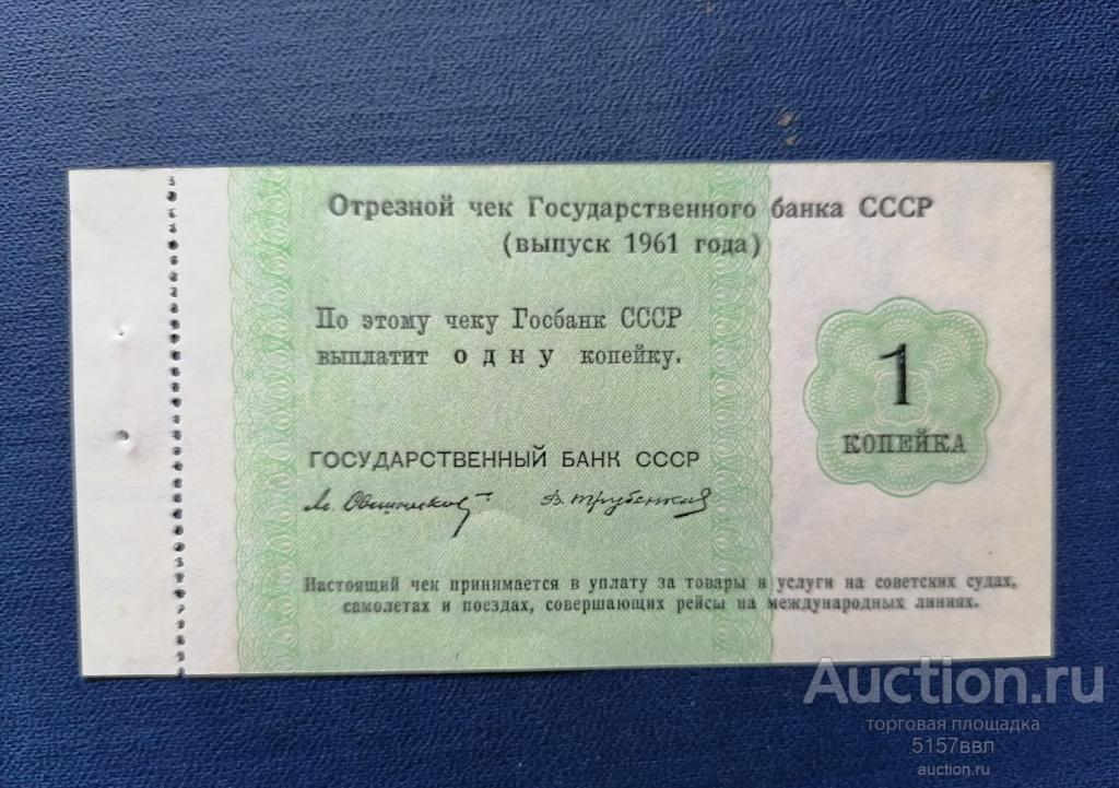 Отрезной чек ГБ  СССР  --1961 --1 Копейка с корешком
