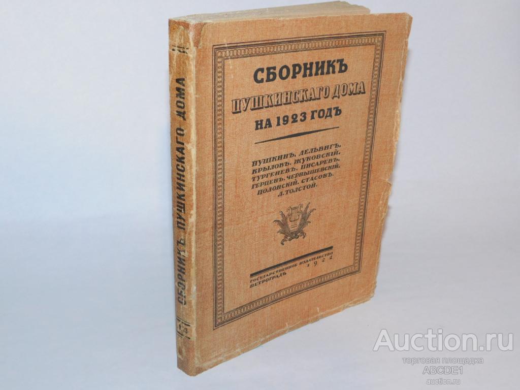 Сборник Пушкинского Дома на 1923 год. 1922г.