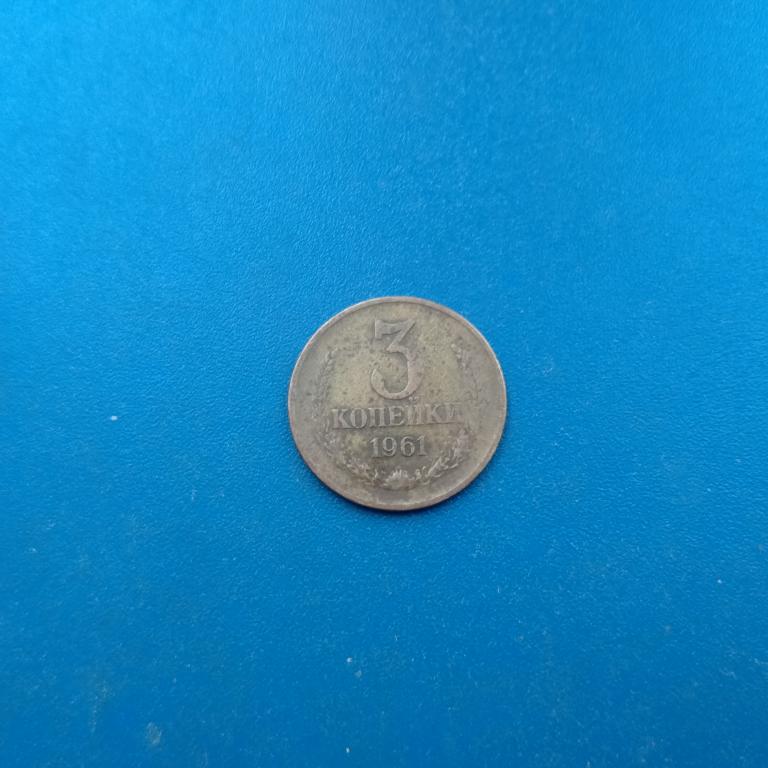 3 копейки 1961 год. лот 60