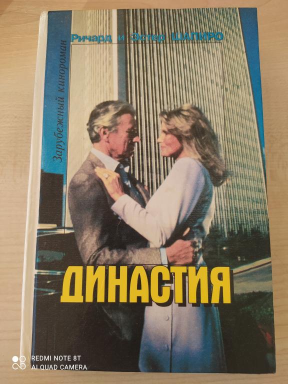 Р и Э. Шапиро "Династия"