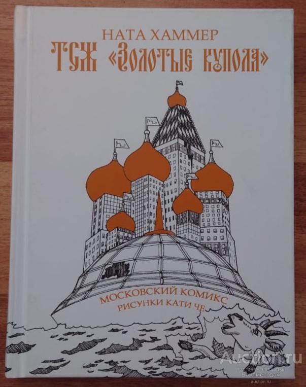 Хаммер Ната ТСЖ "Золотые купола" Серия: Самое время! Издательство: Время 2012