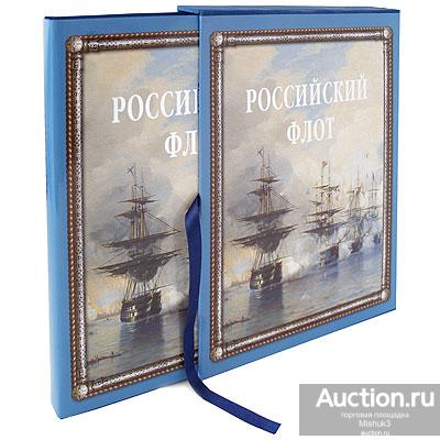 Подарок джентльмену или руководителю!!! Российский флот (эксклюзивное издание). А. Митяев. 2008