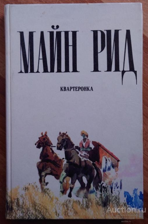 Майн Рид Т. Квартеронка Издательство: Пермь: Пермское 1986 г.