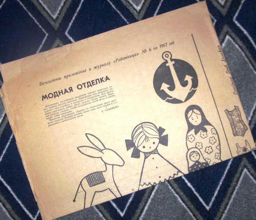 Приложение к журналу  Работница - Модная отделка - №6 1967 год - ПЛ-2