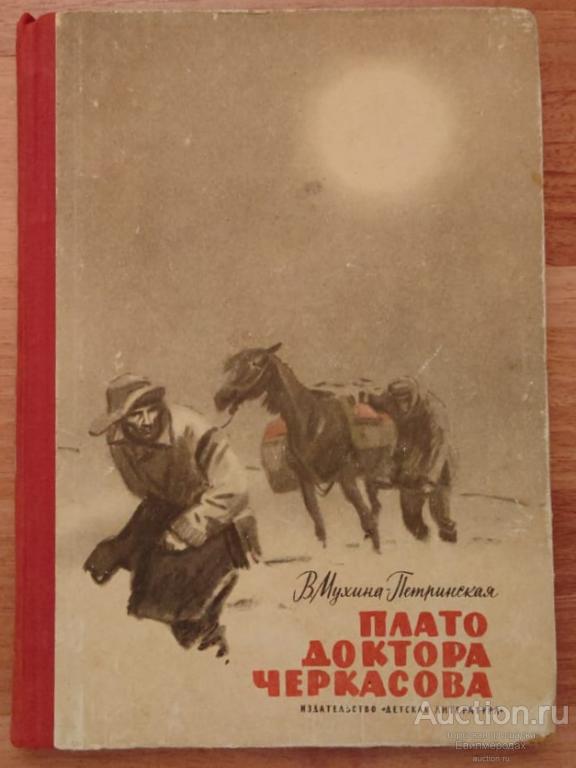 Мухина-Петринская Валентина Плато доктора Черкасова Издательство: М.: Детская литература 1964