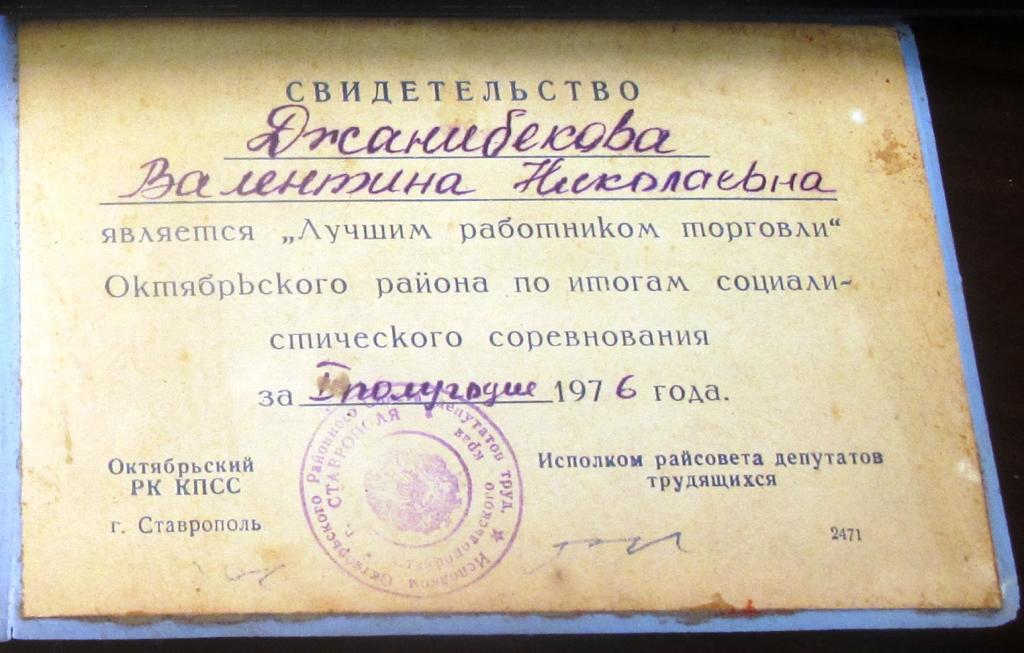 Свидетельство "лучший работник торговли" Октябрьский РК КПСС Ставрополя. 1976г