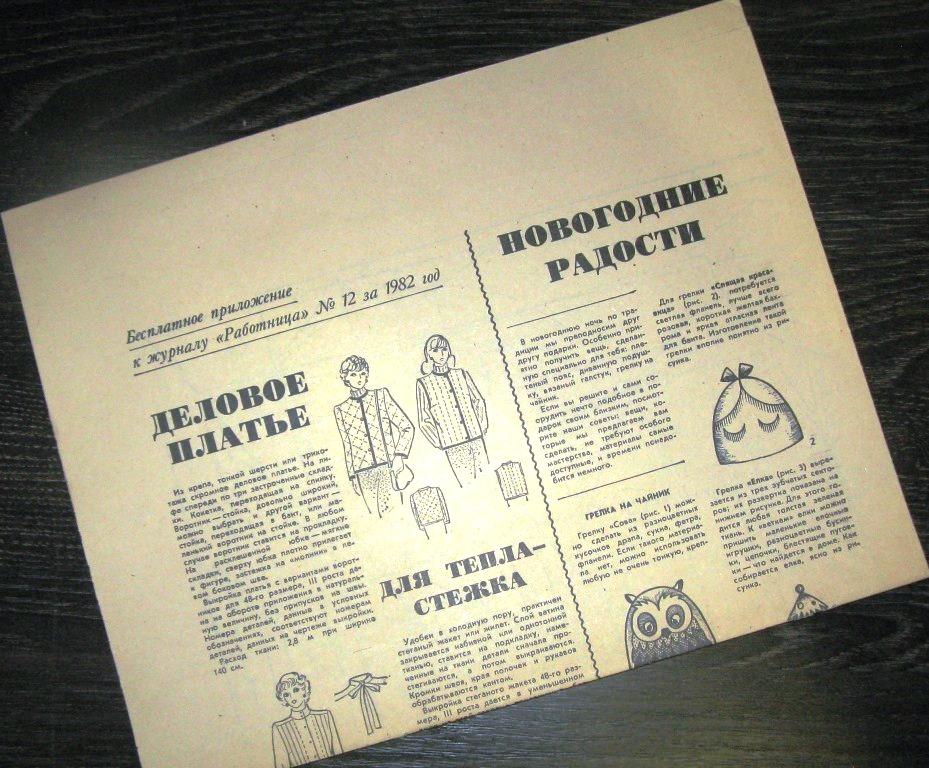 Приложение к журналу  Работница - Деловое платье-Новогодние радости - №12 1982 год - ПЛ-3