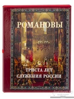Подарок джентльмену или руководителю!!! И.Н. Божерянов. Романовы (эксклюзивное подарочное издание).