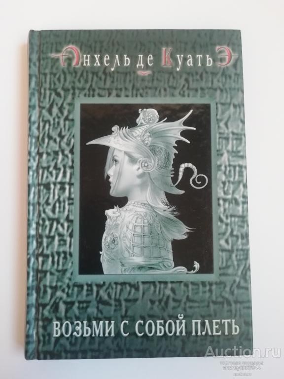 Книга Анхель де Куатьэ "Возьми с собой плеть" Роман (2004г.)