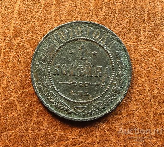 РЕДЧАЙШАЯ 1 КОПЕЙКА 1870 СПБ! СОХРАНИЩЕ!!!