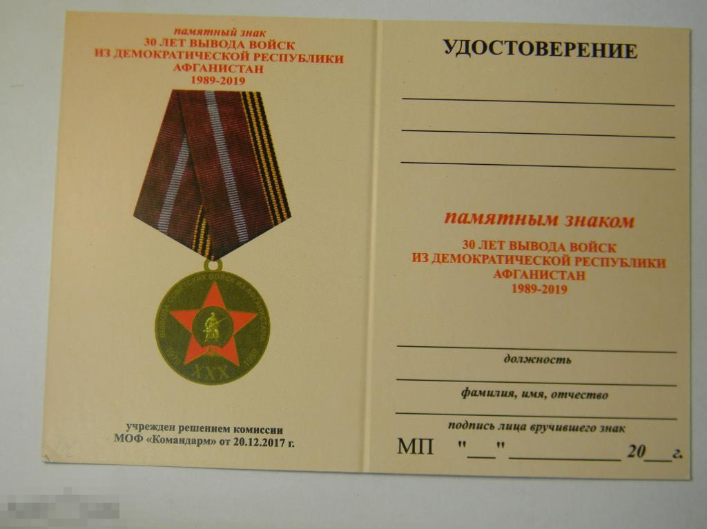 москва 35 лет вывода войск из афганистана. москва 35 лет вывода войск из афганистана. москва 35 лет вывода войск из афганистана. юбилейная медаль 30 лет вывода советских войск из афганистана.