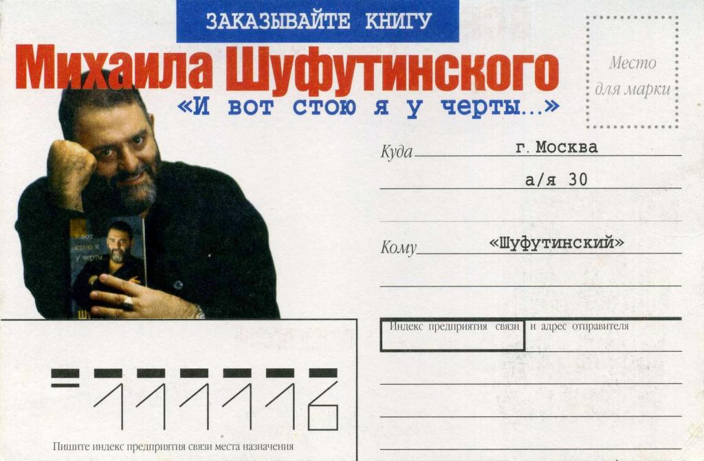 Россия (З0007) Карточка Реклама Книги Музыка Шуфутинский Шансон 1990-е Литература Культура