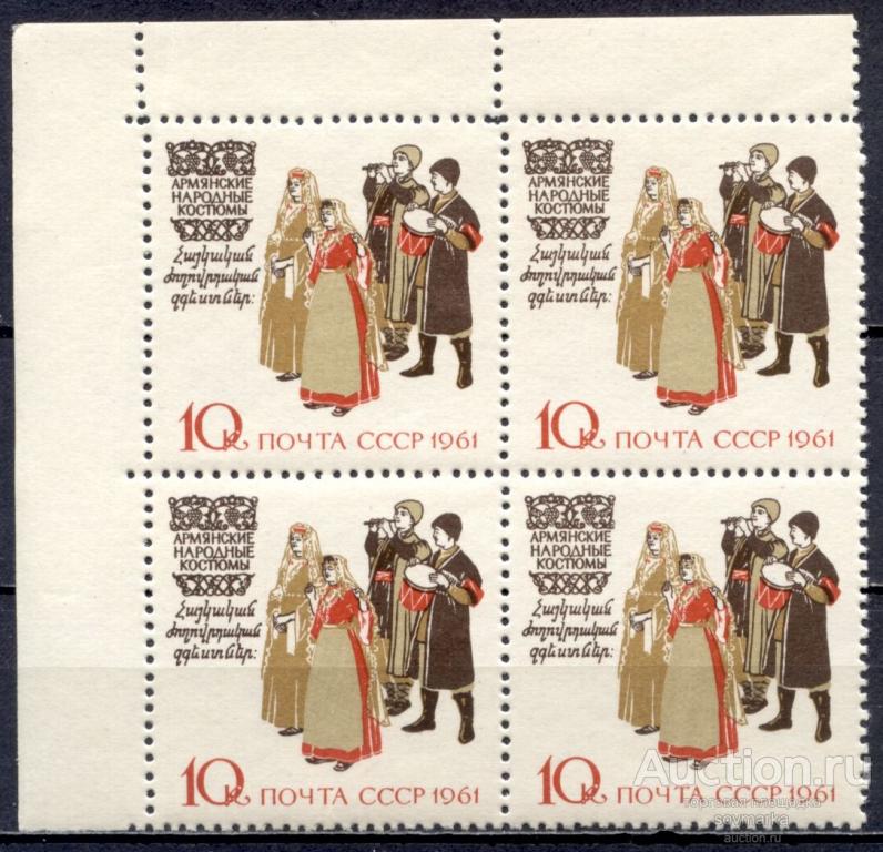 - СССР 1961 Народные костюмы Армянские 1мар** квартблок Св # 2528 |С12-34|