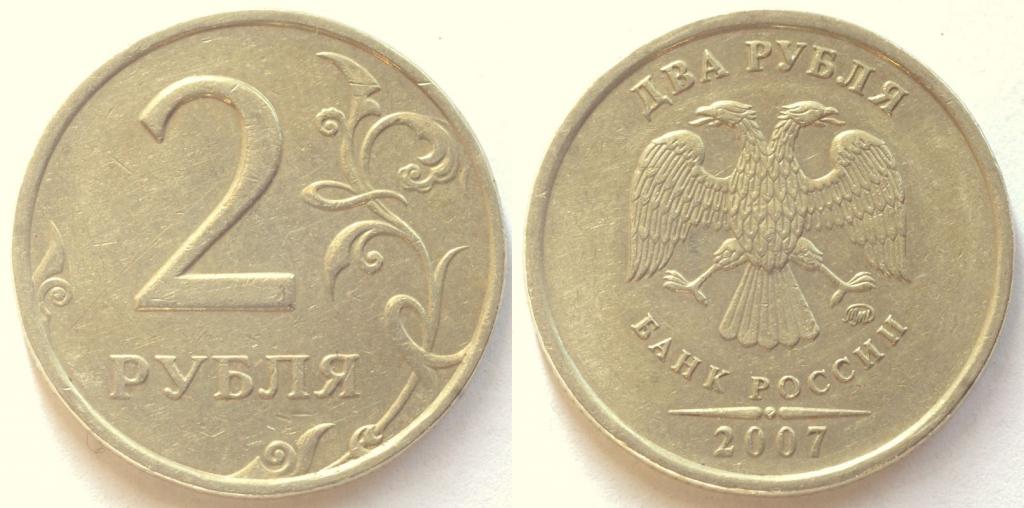 2 рубля 2007 года ММД(М),шт.1.2Г по Ю.К.,пореже