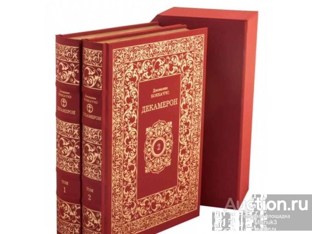 Д. Боккаччо. Декамерон. Эксклюзивное подарочное издание ТЕРРА в 2-х томах. 2008.