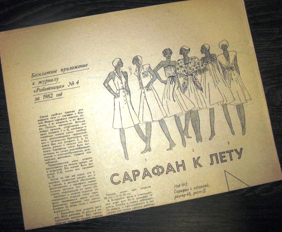 Приложение к журналу  Работница - Сарафан к лету - №4 1982 год - ПЛ-3