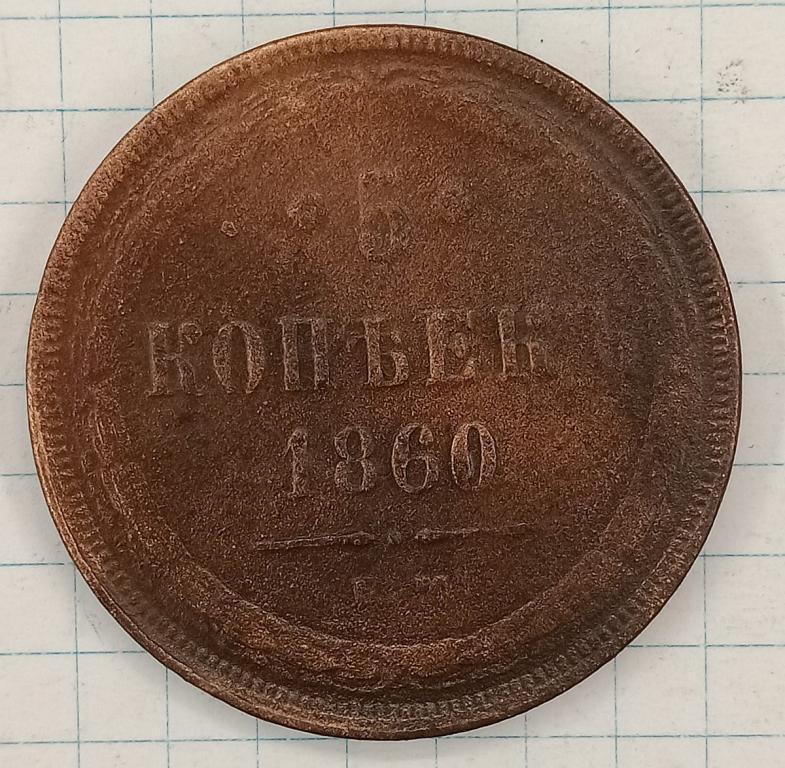 5 копеек 1860 ЕМ (022831)