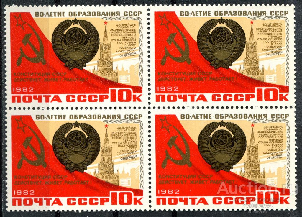 СССР. 1982 год. Сол. 5344 **. 60-летие образования СССР. Герб СССР. 10 ...