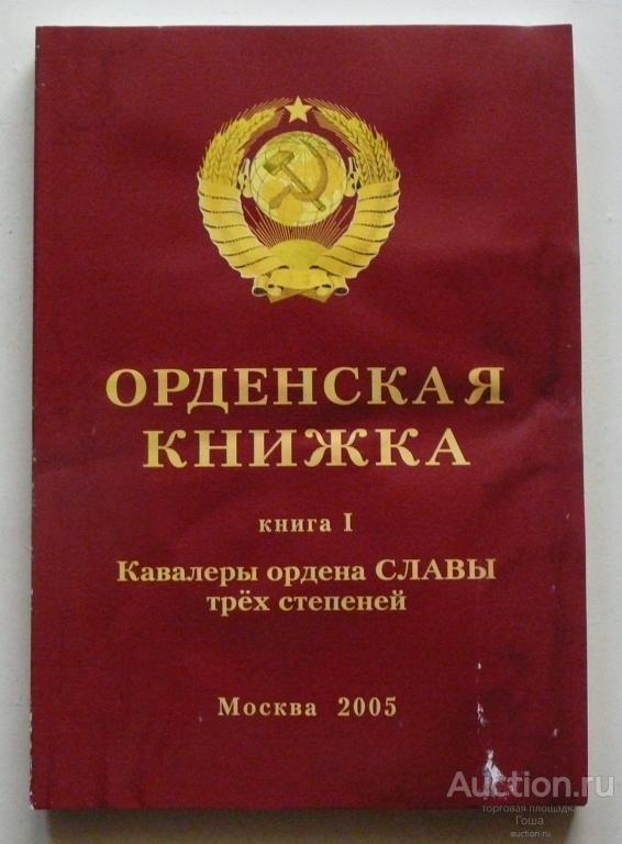 Справочник "Орденская книжка. Кавалеры ордена Славы трёх степеней". (#429). Фалеристика. Награды